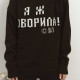 Светр Я Ж ГОВОРИЛА кольору гіркий шоколад 