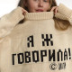 Светр Я Ж ГОВОРИЛА кольору слонова кістка