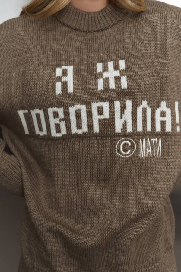Светр Я Ж ГОВОРИЛА кольору мокко