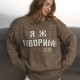 Светр Я Ж ГОВОРИЛА кольору мокко