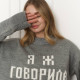 Светр Я Ж ГОВОРИЛА сірого кольору 