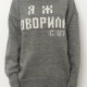 Светр Я Ж ГОВОРИЛА сірого кольору 